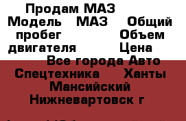 Продам МАЗ 53366 › Модель ­ МАЗ  › Общий пробег ­ 81 000 › Объем двигателя ­ 240 › Цена ­ 330 000 - Все города Авто » Спецтехника   . Ханты-Мансийский,Нижневартовск г.